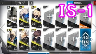 【シラクザーノ】IS1 低レアのみ【アークナイツarknights明日方舟】 [upl. by Nehgaem]