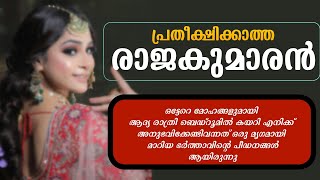 പ്രതീക്ഷിക്കാത്ത രാജകുമാരൻShahul Malayil [upl. by Arihsan897]