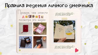 Как вести личный дневник  Правила ведения дневника  Что писать в дневнике  Оформление дневника [upl. by Ahsinek]