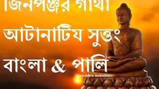 Jinapanjara Gata And Atanatiya sutta Ft Ayrjamitra mohathero  বাংলা amp পালি [upl. by Sirrad]