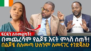 በመጨረሻም የልጆቹ እናት ምላሽ ሰጠች በልጆቼ ስለመጣ ሁሉንም ለመናገር ተገድጃለሁ Eyoha Media Ethiopia  Habesha [upl. by Welch318]