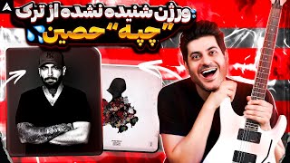 Ho3ein Chap3 Unreleased Version【Rock Musician Reaction】 ری اکشن حصین چپه ورژن شنیده نشده [upl. by Enaxor235]