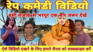 rep comedy video रेप कमेडी विडियो Lakhan maravi kansamariha official [upl. by Einttirb446]