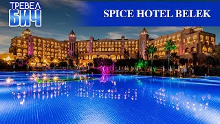 Spice Belek Hotel amp Spa Обзор отеля ШОК СЛИШКОМ ЗИМНЯЯ КОНЦЕПЦИЯ [upl. by Ahsinroc297]