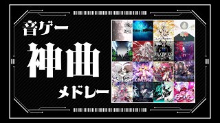 【100曲】音ゲー神曲サビメドレー【作業用BGM】【ArcaeaSDVX太鼓の達人CHUNITHMmaimaiオンゲキbeatmaniaIIDXjubeatWACCABMS 】 [upl. by Anawak362]