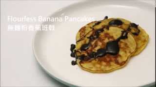 Flourless Banana Pancakes 沒麵粉香蕉班戟 [upl. by Engedi]