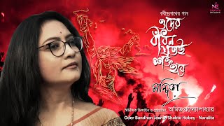 Oder Badhon Jatoi Shakto Hobe  ওদের বাঁধন যতই শক্ত হবে  Rabindrasangeet  Nandita Sarker [upl. by Glaser]