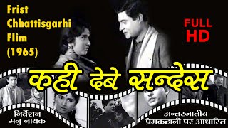 KAHI DEBE SANDESH 1965 FIRST CHHATTISGARHI FILM FULL MOVIE  JAY JOHAR [upl. by Takakura]