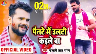 Video  Khesari Lal Yadav  Pante Mein Ulti Kaile Ba  पाइटे में उलटी कइले बा  Bhojpuri Holi Song [upl. by Gleeson]