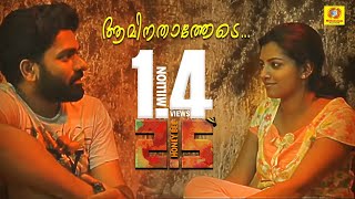 Honey Bee 25 Official Video Song  Aminathatha  Askar Ali amp Lijo Mol  Shyju Anthikad  Lal [upl. by Arleyne]