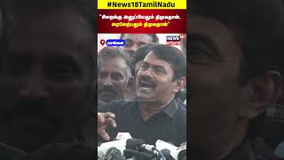 Seeman  quotசிறைக்கு அனுப்பியதும் திமுகதான் வரவேற்பதும் திமுகதான்quot  NTK  DMK  Senthilbalaji  N18S [upl. by Gatias227]