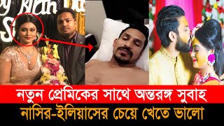 নাসির ও ইলিয়াসকে খেয়ে দিয়ে নতুন সম্পর্কে মডেল অভিনেত্রী সুবাহ । প্রেম ও বিয়ের সম্পর্কে জড়িয়ে টাকা [upl. by Pasia]