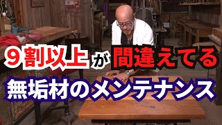 9割以上が間違えている！無垢の家具のメンテナンス方法！どのようにすれば長持ちするかを分かりやすく解説！ [upl. by Yla]