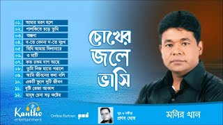 Monir Khan  Chokher Jole Bhasi  Full Audio Album [upl. by Viridissa55]