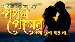 আসিফ আকবরএর প্রথম প্রেমের কথা ভুলা যায় না [upl. by Salahcin]