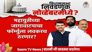 Eknath Shinde Newsएकनाथ शिंदेंनी सांगितला जागावाटप फॉर्म्युलाविधानसभा निवडणूक नोव्हेंबरमध्ये [upl. by Tollmann703]