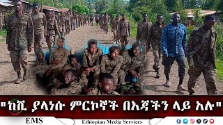 EMS quotከ ሺ ያላነሱ ምርኮኞች በእጃችን ላይ አሉquot ፋኖ ብዙዓየሁ ወንድምነው የአማራ ፋኖ በጎንደር ምል ህዝብ ግንኙነት ሃላፊ Sept 2024 F [upl. by Sakram863]