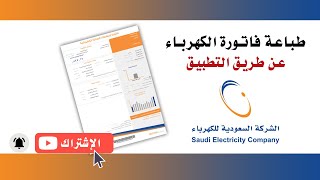 طباعة فاتورة الكهرباء الطريقة الجديدة وشرح التطبيق 2020 [upl. by Ardnoed53]