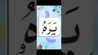 النورانية درس 9 كلمة 37 تكرر6Qaida noorania lesson 9 word37 repeat 6 [upl. by Campman629]