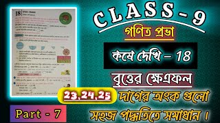 class 9 math chapter 18  বৃত্তের ক্ষেত্রফল কষে দেখি18  232425 দাগের অঙ্ক  part7maths [upl. by Daniella]