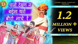 Rajasthani Fagun Hit Dhamaal चालो देखण न  Chalo Dekhn Ne Prakash Gandhi Pushpa Sankhla Hit [upl. by Anileda]