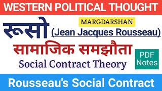 Rousseaus Social Contract। रूसो का सामाजिक संविदा सिद्धांत। Rousseau। Rousseau Social contract pdf। [upl. by Trainor]