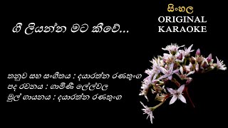 Gee Liyanna Mata Keewe ගී ලියන්න මට කීවේKARAOKE Dayarathna RanathungaGamini LelwalaDayarathna R [upl. by Eiliah841]