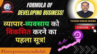 व्यापारव्यवसाय को विकसित करने का पहला सूत्र  FORMULA OF BUSINESS DEVELOPMENT [upl. by Ramaj]