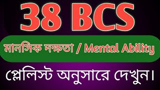 ৩৮ তম বিসিএস মানসিক দক্ষতা সমাধান ।। 38 bcs mental ability solution।। bcs preliminary [upl. by Dnalkrik]