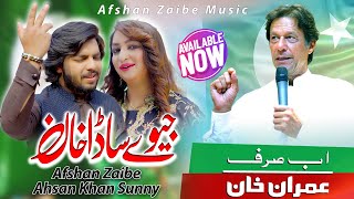 Jeway Sada Khan  Afshan Zaibe Ahsan Khan Sunny  Imran Khan Tarana Pti  Pti Election Song 2024 [upl. by Haneekas740]