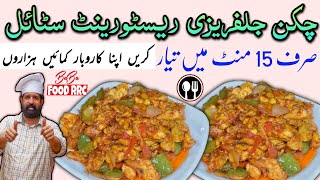 Chicken Jalfrezi Recipe • Restaurant Style • چکن جلفریزی ریسٹورینٹ سٹائل • BaBa Food RRC [upl. by Vento520]