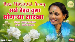 सखे चेहरा तुझा मोगऱ्या सारखा  Sakhe Chehra Tuza Mogarya Sarakha  Manjusha Shinde  Lokprabha [upl. by Inesita795]