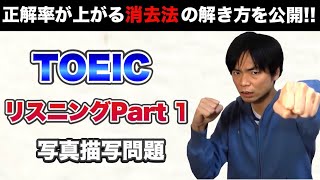 TOEIC Part 1対策【TOEIC対策講座第1講】 [upl. by Adrien]