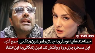 حمله تند هانیه توسلی به چالش رقص امین زندگانی جمع کن این مسخره بازی رو؟ و واکنش امین زندگانی [upl. by Burne]