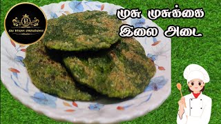 முசு முசுக்கை இலை அடை musu musukkai ilai recipesali irumbal pokka marunthukeerai recip inTamil [upl. by Eenafets]