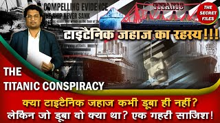 Titanic ship conspiracy theory। ship that never sank was truly unsinkable। Dark mystery of Titanic [upl. by Blau]