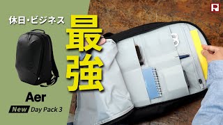 リニューアルした最強ビジネスリュック！Aer Day Pack 3｜エアー デイパック3 [upl. by Celin763]