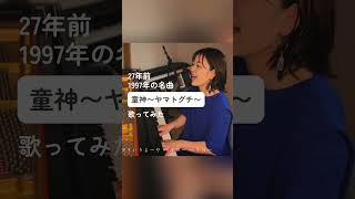 古謝美佐子 「童神」 みのり JapaneseSong 懐メロ [upl. by Hollingsworth]