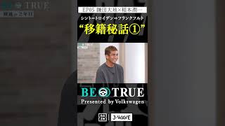 鎌田大地 ”フランクフルト移籍秘話①quot｜BE TRUE Presented by Volkswagen｜鎌田大地 稲本潤一 DAZN サッカー 日本代表 サムライブルー プレミアリーグ [upl. by Stefania]