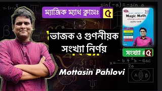 ম্যাজিক ম্যাথ ভাজক সংখ্যা নির্ণয় ক্লাস নংঃ ০৫ [upl. by Ettessil207]