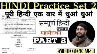 Hindi Practice Set2 part II class 12th Hindi most important paper solution by dheerendra Sir [upl. by Eissej]