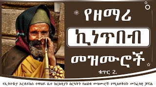 ልዩ የሆኑ የሊቀ መዘምራን ኪነጥበብ ወልደ ቂርቆስ መዝሙሮች ስብስብ ቀጥር 2  Ye kinetibeb welde kirkos mezmur Collection 2 [upl. by Ocsirf]