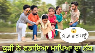 ਕੁੜੀ ਨੇ ਵਡਾਇਆ ਨੱਕ  Punjabi Short Movie  Hardeep Kaur Babbu [upl. by Edrahs]