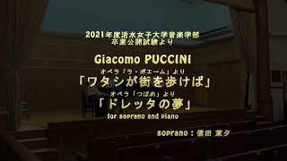 Gプッチーニ：「私が街を歩けば」「ドレッタの夢」／2021年度卒業試験 [upl. by Ozkum]