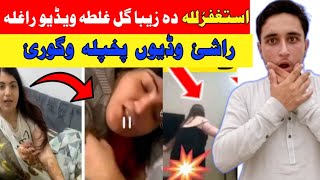 Ziba Gul Video Viral  Ziba Gul New Viral Video  Pashto Tik Tok  Saeed Jan Official [upl. by Denis]