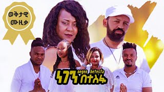 Negen Betesfa  ነገን በተስፋ  New Ethiopian Music 2020 Official Video [upl. by Dory]