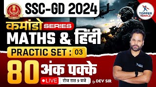 SSC GD की शानदार क्लास  SSC GD HINDI CLASS  SSC GD MATHS CLASS  Practice Set 3  DEV YADAV SIR [upl. by Bertsche]