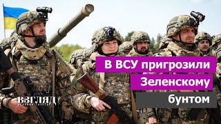 Армия Украины против сделки с Россией Киеву угрожают переворотом Глупость или пропаганда [upl. by Drooff691]