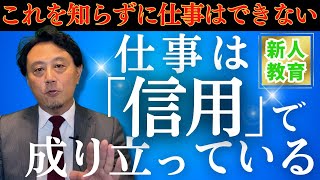 【新人教育のコツ①】「信用の方程式」から学ぶ新人が知っておくべき信用の話 新人教育 新人研修 コミュニケーション ビジネスマナー リーダーシップ リーダー研修 マネジメント [upl. by Domenech664]