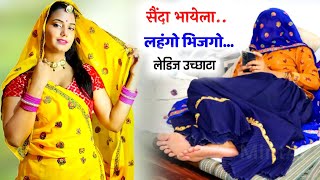 Meena Uchata Geet 2022 बुरी करी भायेला लहंगो भिज गो सारो लेडिज उच्चटा Meena Dailock [upl. by Taimi202]